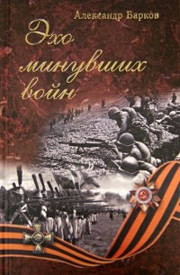 Александр Барков - Эхо минувших войн