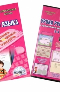  - Уроки русского языка с применением информационных технологий. 3-4 классы. Методическое пособие 