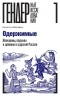 Кристин Воробец - Одержимые. Женщины, ведьмы и демоны в царской России