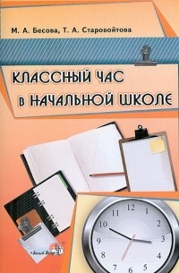 Классный час в начальной школе