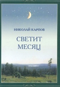 Николай Карпов - Светит месяц