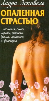 Лаура Эскивель - Опаленная страстью