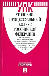 Уголовно-процессуальный кодекс РФ по состоянию на 25.01. 13 года