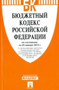  - Бюджетный кодекс РФ по состоянию на 25 января 2013 года