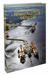  - Страницы истории Ленинградской области в 2-х тт. Т. 2: От Петроградской губернии к Ленинградской обл.