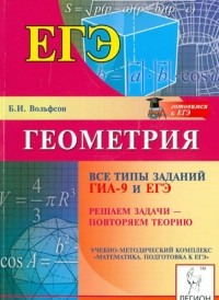 Вольфсон Борис Ильич - Геометрия. Все типы заданий ГИА-9 и ЕГЭ. Решаем задачи - повторяем теорию