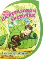 Сафонов Александр - На березовом листочке