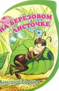 Сафонов Александр - На березовом листочке