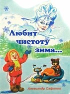 Сафонов Александр - Любит чистоту зима. ..