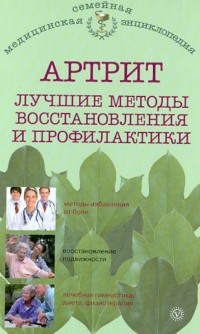 О. Н. Родионова - Артрит. Лучшие методы восстановления и профилактики