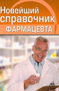  - Новейший справочник фармацевта