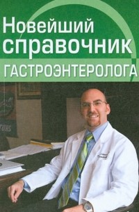  - Новейший справочник гастроэнтеролога