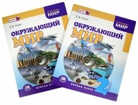Копп Елена Васильевна - Окружающий мир. 2 класс. Учебник. В 2-х частях. ФГОС