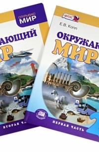 Окружающий мир. 2 класс. Учебник. В 2-х частях. ФГОС