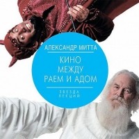 Александр Митта - Кино между адом и раем