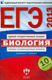  - ЕГЭ-2013. Биология: типовые экзаменационные варианты: 10 вариантов