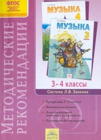 Галина Ригина - Методические рекомендации к курсу "Музыка". 3-4 классы. ФГОС