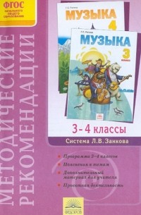 Галина Ригина - Методические рекомендации к курсу "Музыка". 3-4 классы. ФГОС
