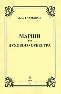 Давид Тухманов - Марши для духового оркестра