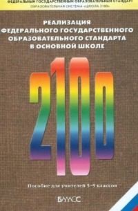  - Реализация Федерального государственного образовательного стандарта. Пособие для учителя