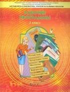  - Образовательная система "Школа 2100". Рабочие программы. 2 класс. ФГОС