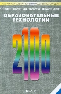  - "Школа 2100". Образовательные технологии. ФГОС