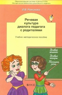 Речевая культура диалога педагога с родителями. Учебно-методическое пособие. Школа 2100