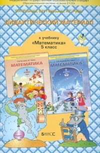 - Дидактический материал к учебнику "Математика" для 5-го класса С. А. Козловой, А. Г. Рубина. ФГОС
