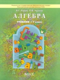  - Алгебра. 7 класс. Учебник. ФГОС