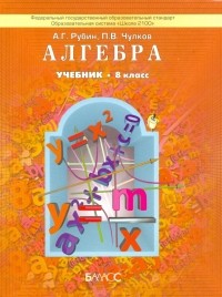  - Алгебра. 8 класс. Учебник для общеобразовательных учреждений. ФГОС