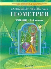  - Геометрия 7-9 класс. Учебник для общеобразовательных учреждений. ФГОС