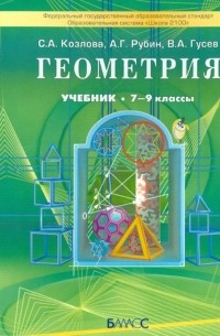  - Геометрия 7-9 класс. Учебник для общеобразовательных учреждений. ФГОС