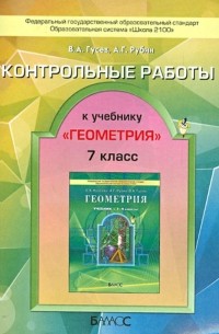  - Контрольные работы к учебнику "Геометрия, 7–9 классы"