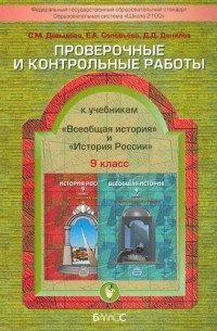  - Проверочные и контрольные работы к учебникам "Всеобщая история" и "История России". 9 класс. ФГОС