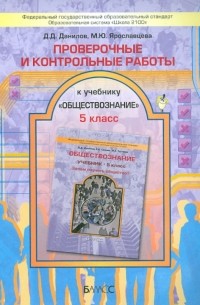  - Проверочные и контрольные работы к учебнику "Обществознание" . 5 класс ФГОС