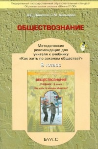  - Обществознание. 9 класс. Методические рекомендации для учителя. ФГОС