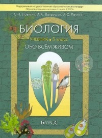  - Биология . 5 класс.  Учебник для общеоразовательных учреждений. ФГОС