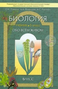  - Биология . 5 класс.  Учебник для общеоразовательных учреждений. ФГОС