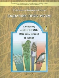  - Задачник-практикум к учебнику "Биология" . 5 класс. ФГОС