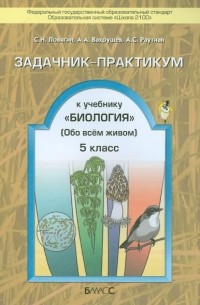  - Задачник-практикум к учебнику "Биология" . 5 класс. ФГОС