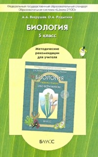  - Биология. 5 класс. Методические рекомендации для учителя к учебнику «Обо всём живом»