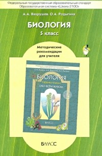  - Биология. 5 класс. Методические рекомендации для учителя к учебнику «Обо всём живом»