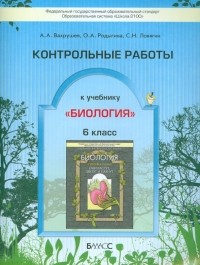  - Контрольные работы к учебнику "Биология" . 6 класс. ФГОС