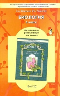  - Биология. 6 класс. Методические рекомендации для учителя к учебнику «Они растут, цветут и пахнут»