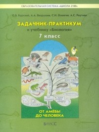  - Задачник-практикум к учебнику "Биология" . 7 класс