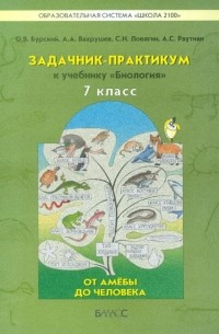  - Задачник-практикум к учебнику "Биология" . 7 класс