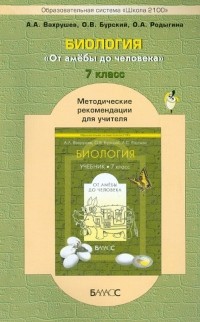  - Биология. "От амёбы до человека". 7 класс. Методические рекомендации для учителя