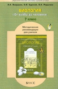  - Биология. "От амёбы до человека". 7 класс. Методические рекомендации для учителя