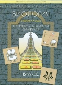  - Биология. Порядок в живой природе. 9 класс. Учебник