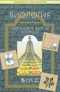  - Биология. Порядок в живой природе. 9 класс. Учебник